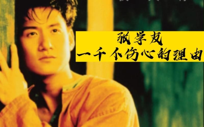 张学友mv歌曲大全经典回顾 百首金曲一网打尽