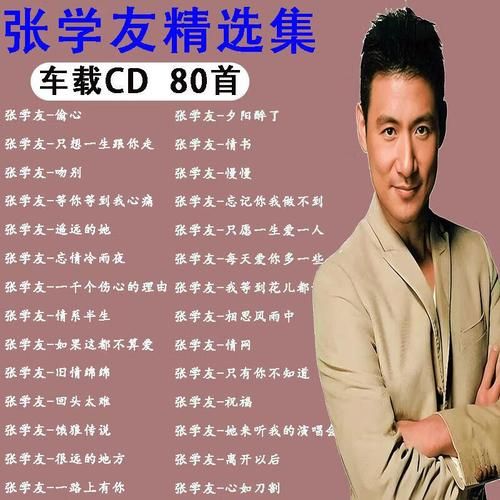 张学友一共有多少首歌 他的音乐作品全记录