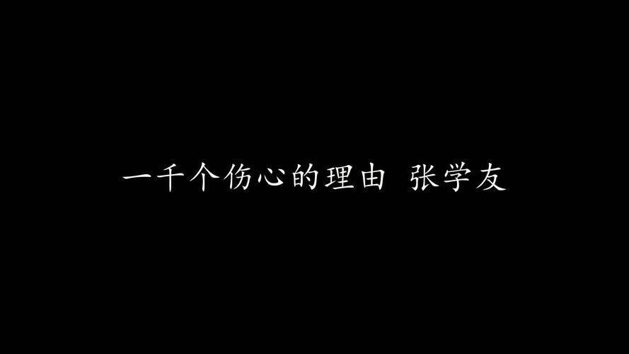 张学友一千个伤心的理由歌词解析情感深度