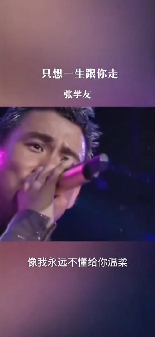 张学友一生一世跟你走 经典老歌背后的感人故事