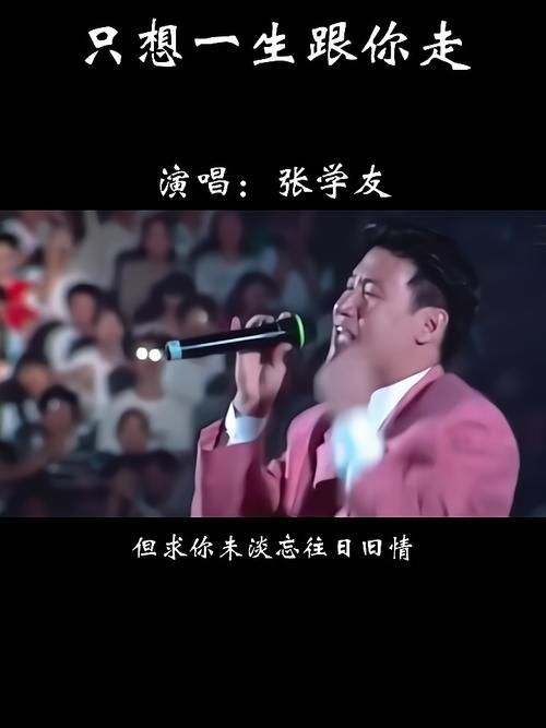 张学友一生一世跟你走 经典老歌背后的感人故事