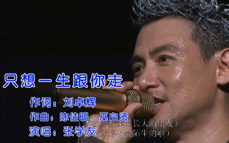 张学友一生一世跟你走 经典老歌背后的感人故事
