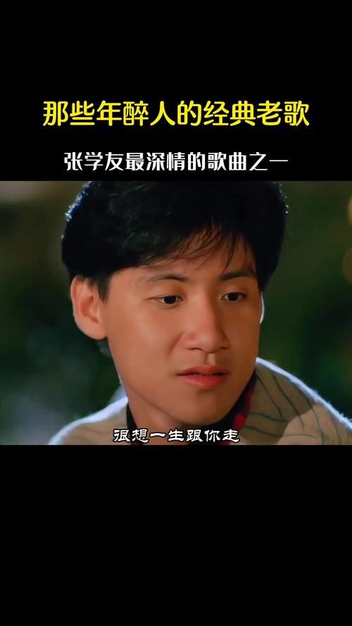 张学友一生一世跟你走 经典老歌背后的感人故事