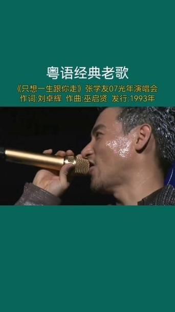 张学友一生只想跟你走 这首歌为何能打动无数人心