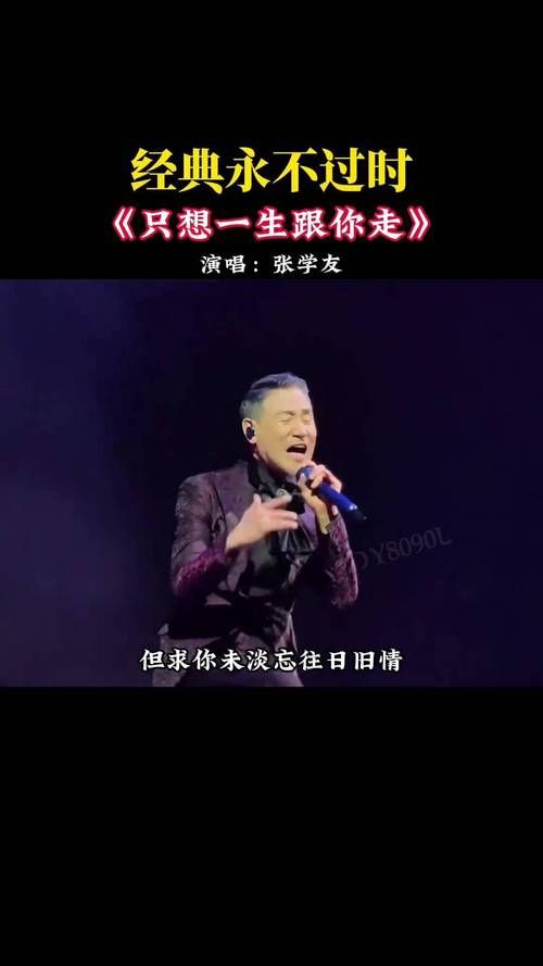 张学友一生只想跟你走 这首歌为何能打动无数人心