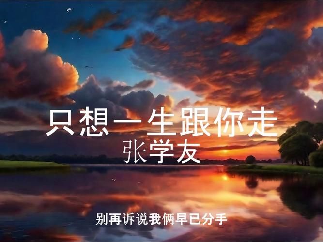 张学友一生只想跟你走 这首歌为何能打动无数人心