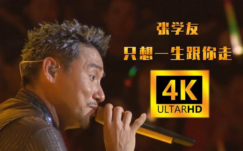 张学友一生只想跟你走 这首歌为何能打动无数人心