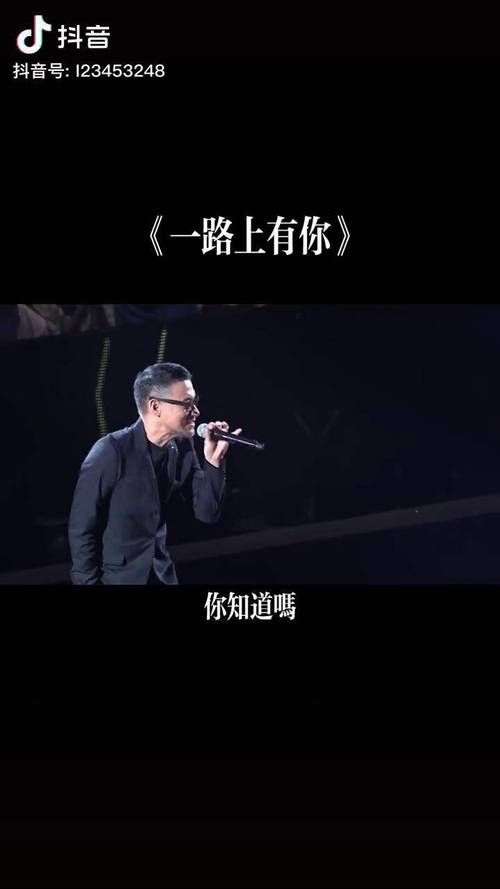 张学友一路上有你歌词含义与歌曲情感解读