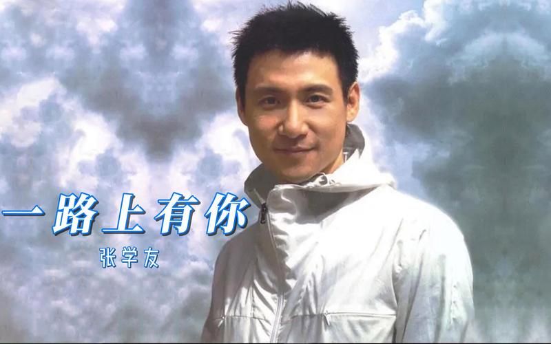 张学友一路上有你歌词解析与创作背景