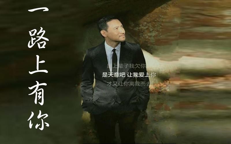 张学友一路上有你歌词解析与创作背景