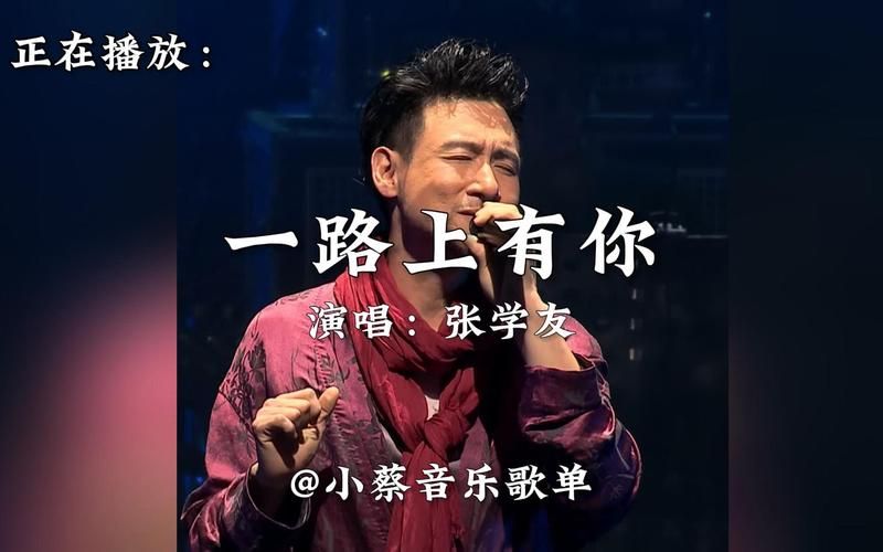 张学友一路上有你歌词解析与创作背景