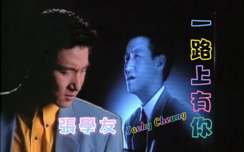 张学友一路上有你粤语版为何成为经典金曲