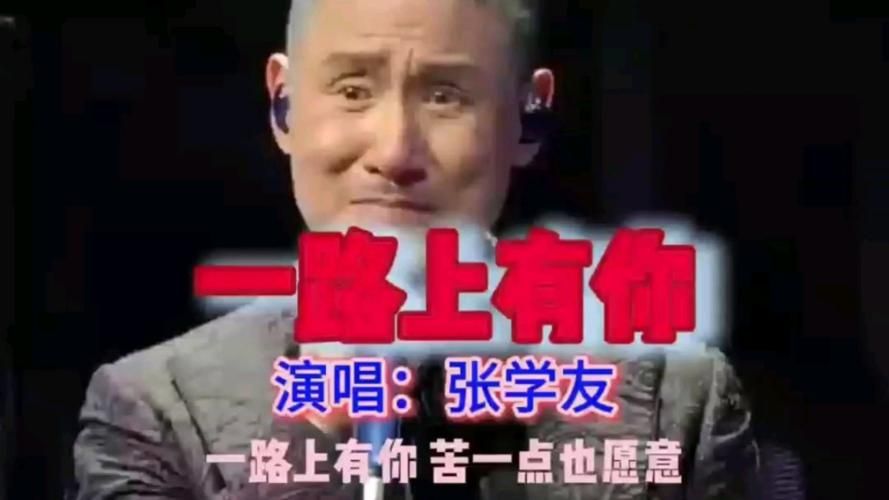张学友一路上有你粤语版为何成为经典金曲
