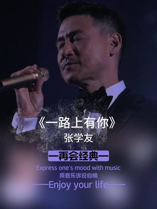 张学友一路上有你视频最新现场版在线播放