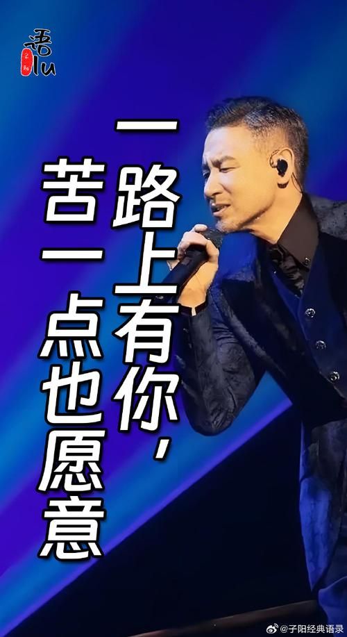 张学友一路有你歌词解析 经典老歌背后的故事