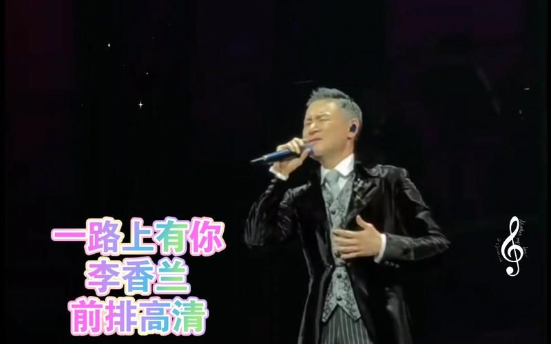 张学友一路有你现场版 听歌神如何唱哭全场观众