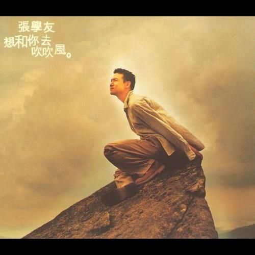 张学友个人专辑封面大全 每一张都是经典回忆