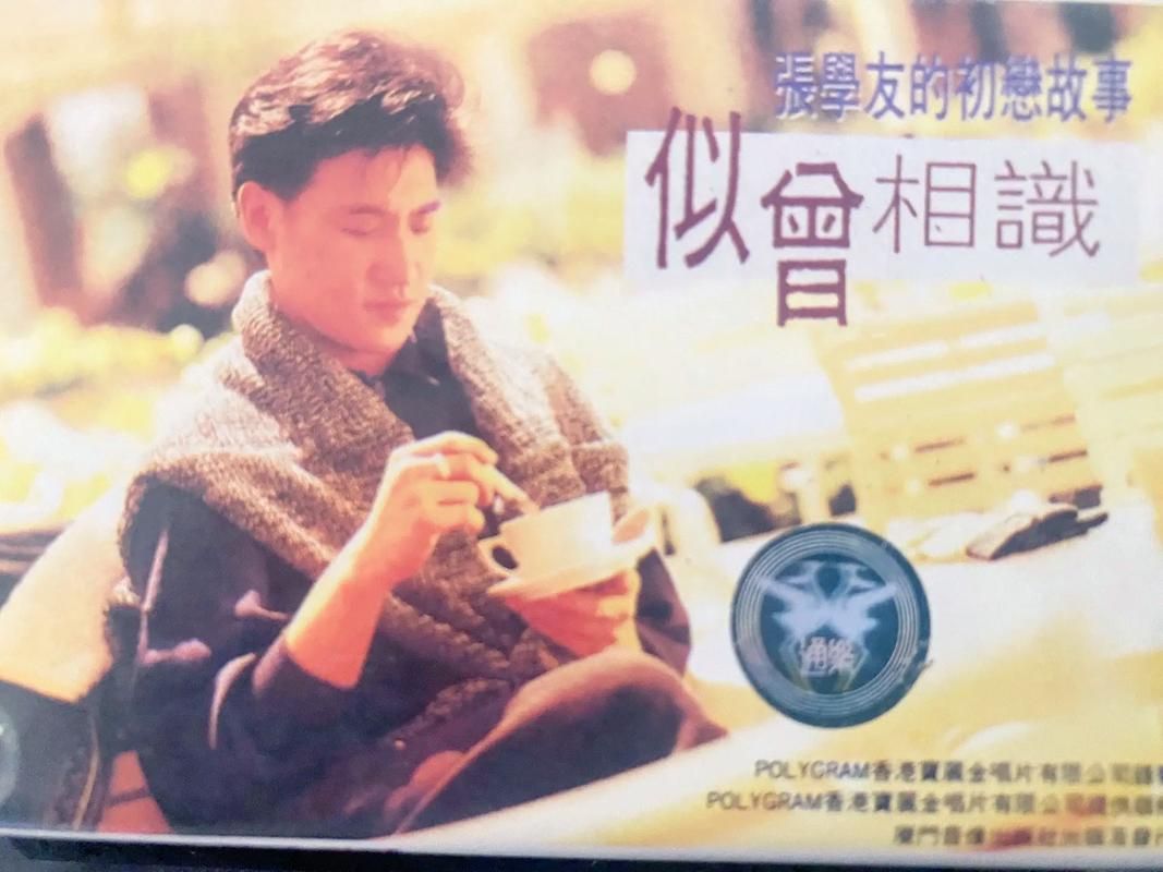 张学友似曾相识音乐风格变迁史回顾