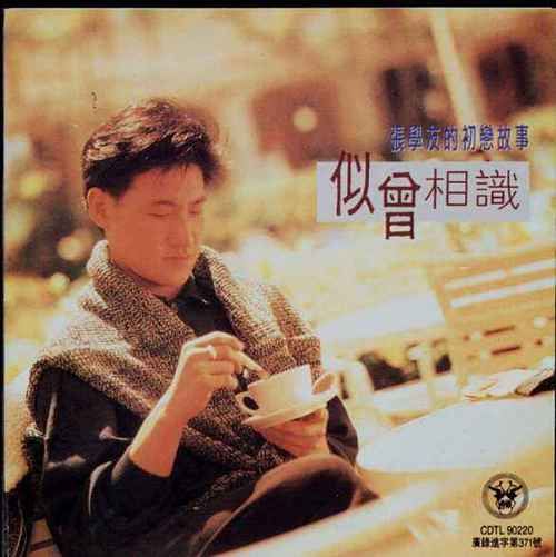 张学友似曾相识音乐风格变迁史回顾