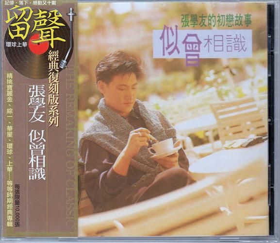 张学友似曾相识音乐风格变迁史回顾
