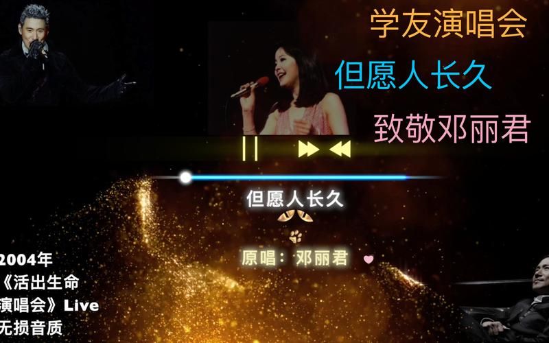 张学友但愿人长久歌词解析与创作背景揭秘