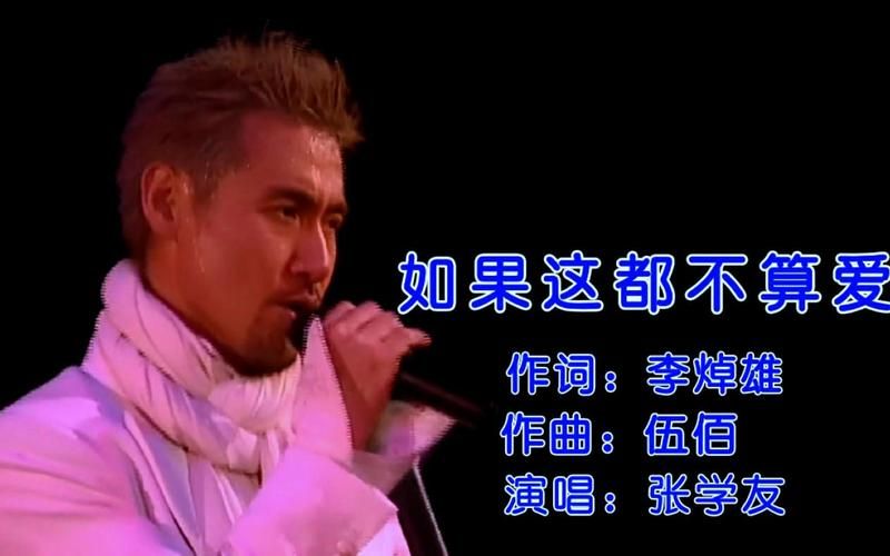 张学友作曲作品盘点这些经典歌曲你都听过吗