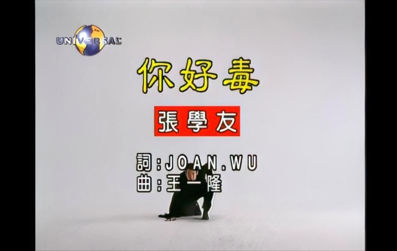 张学友你好毒mv背后的故事你知道吗