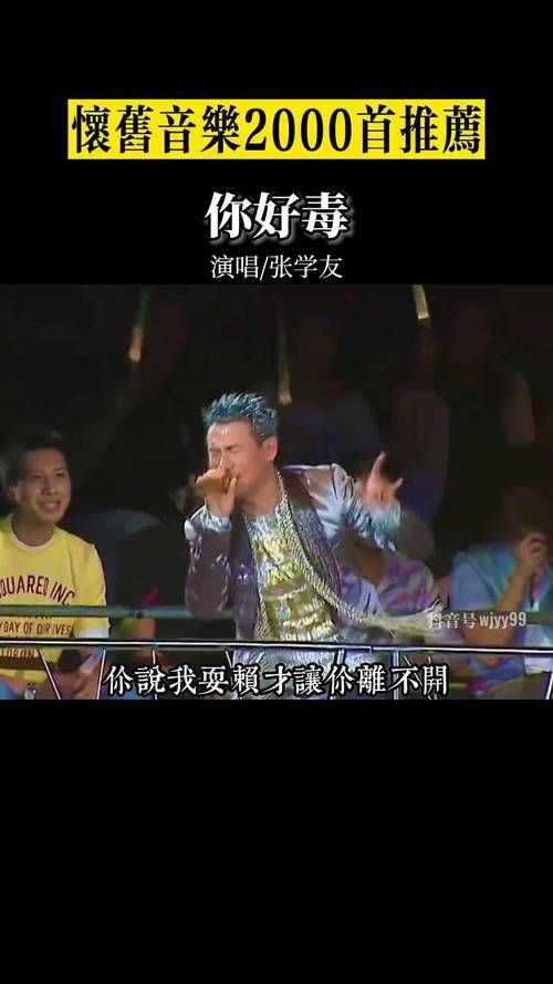 张学友你好毒mv背后的故事你知道吗