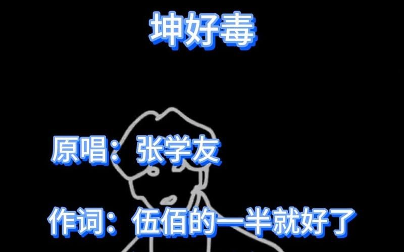 张学友你好毒歌曲背后的故事你知道吗