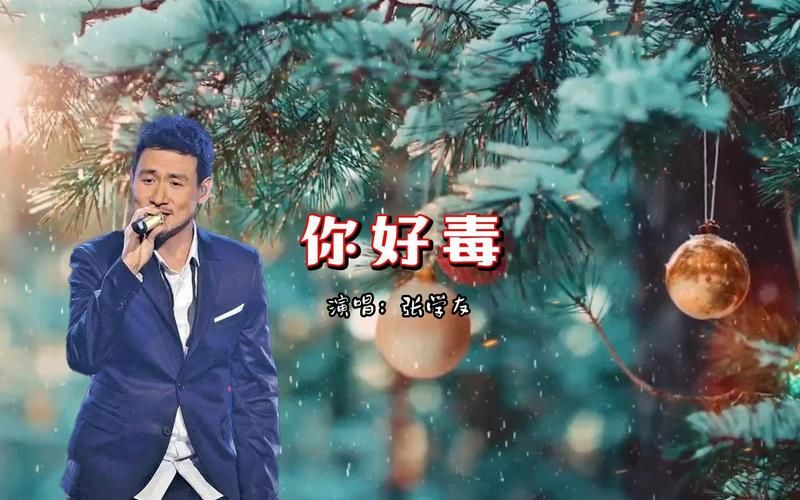张学友你好毒歌词解析 原来这首歌这么有意思