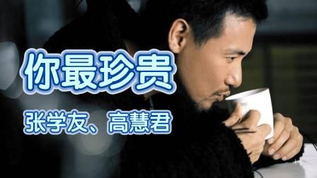 张学友你最珍贵歌词完整版 经典情歌歌词解析