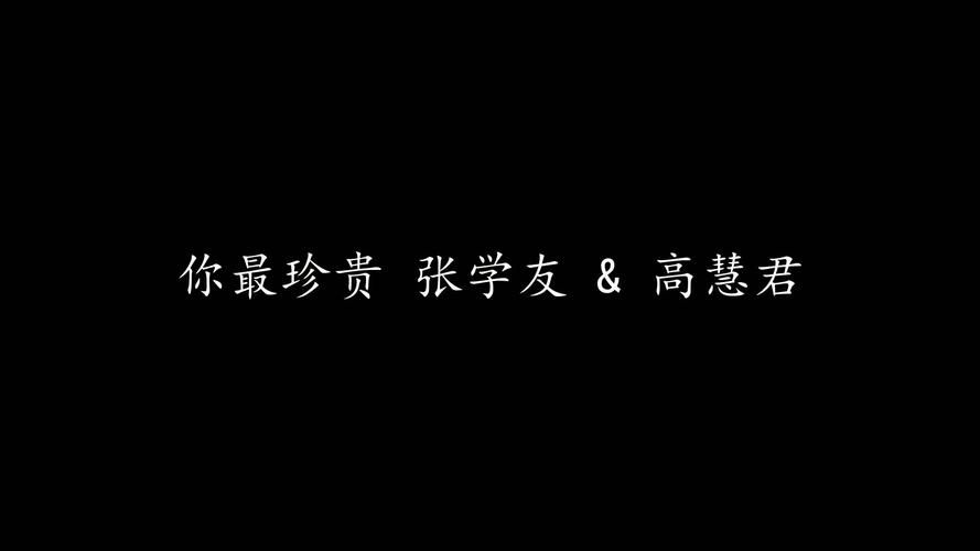 张学友你最珍贵歌词完整版 经典情歌歌词解析