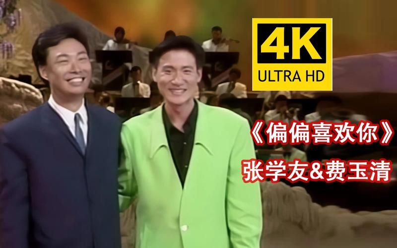 张学友偏偏喜欢你这首歌为何如此经典