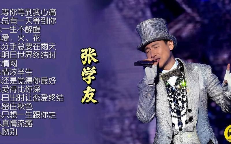 张学友全部歌曲大全怀旧经典一次听够