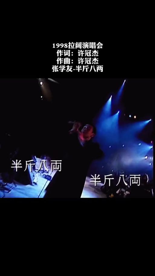 张学友半斤八两歌词解析与情感表达