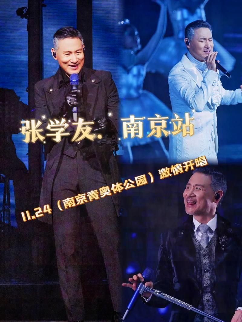 张学友南京演唱会时间地点公布粉丝速看