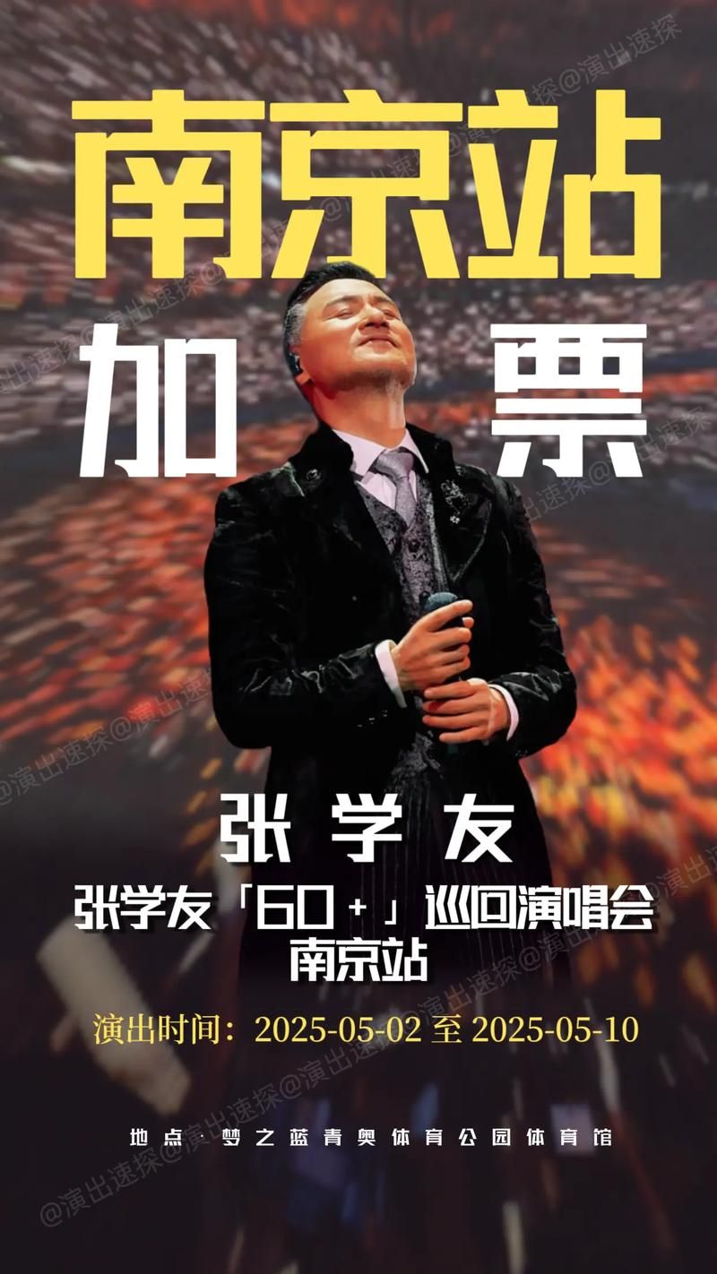 张学友南京演唱会时间地点公布粉丝速看