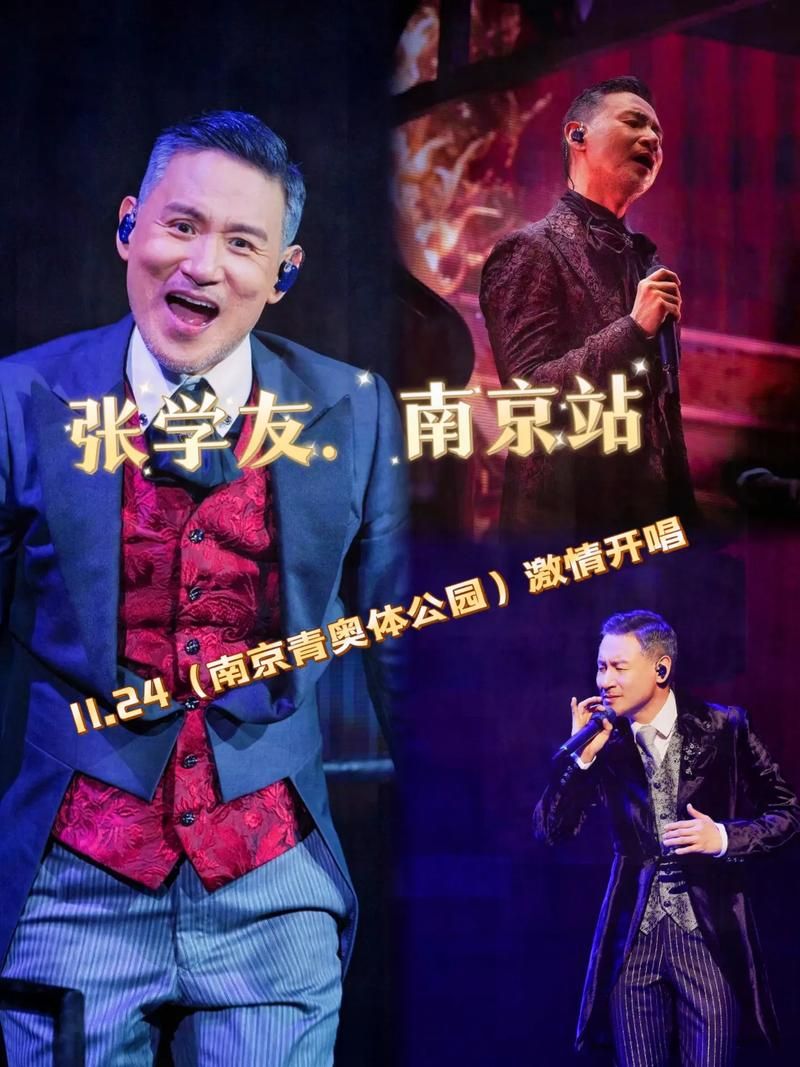 张学友南京演唱会时间地点公布粉丝速看