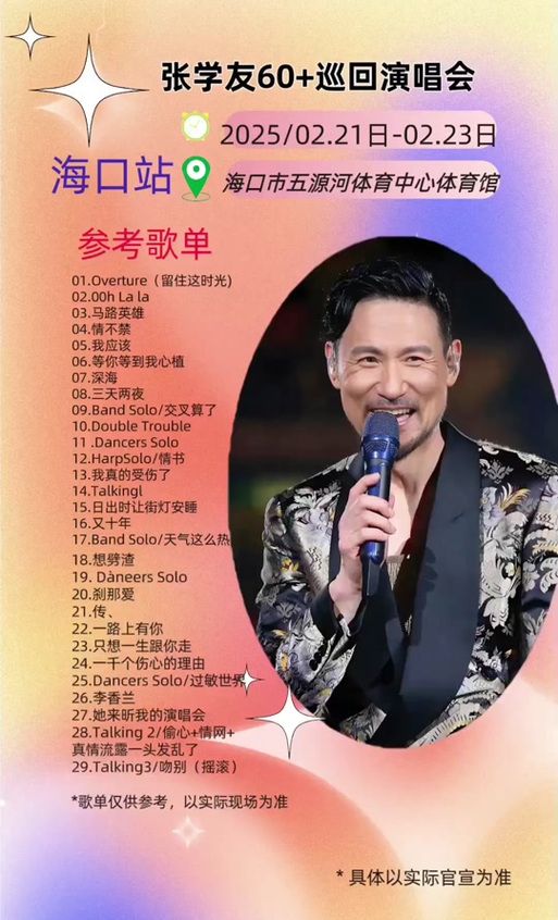 张学友南通演唱会歌单曝光经典歌曲全回顾
