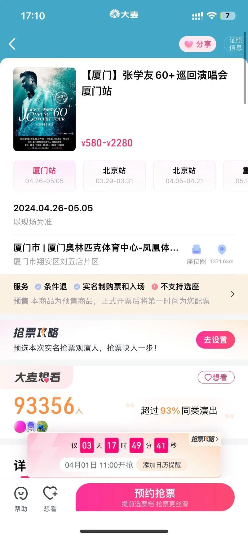 张学友厦门演唱会时间门票价格全在这里