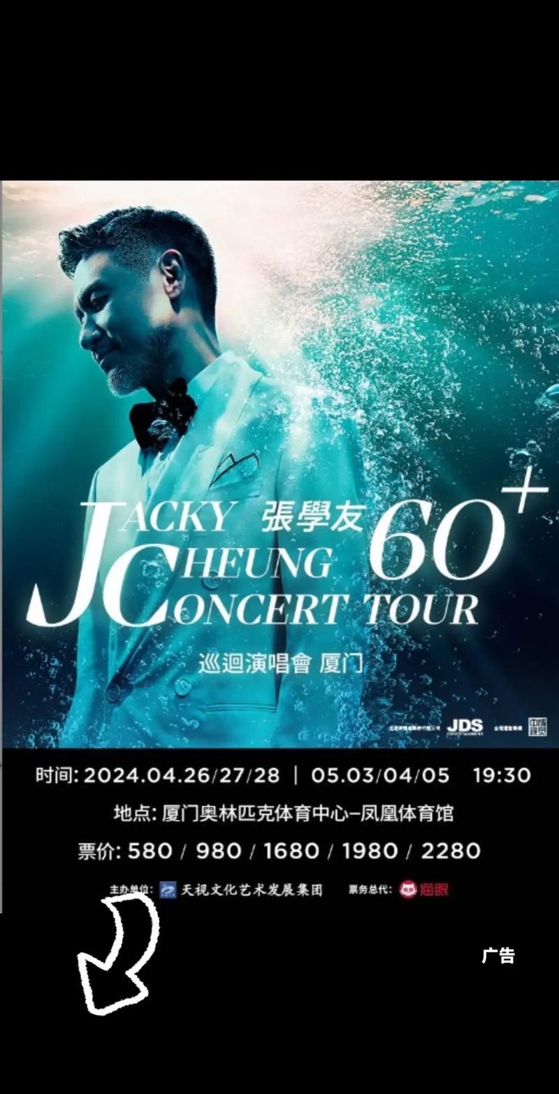 张学友厦门演唱会购票优惠与防骗注意事项提醒