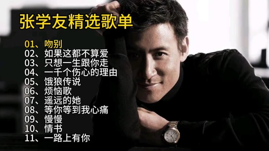 张学友友个人演唱会歌单曝光经典歌曲全回顾