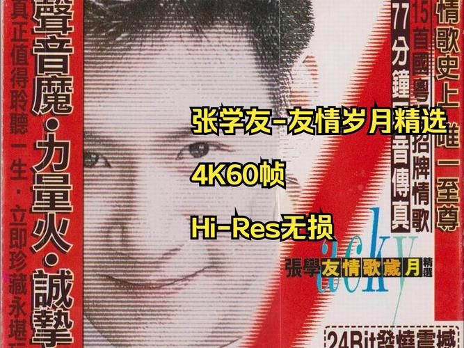 张学友友情岁月电影原声带那些年难忘的影视金曲