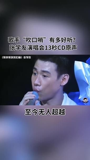 张学友口哨教学视频轻松学会歌神同款技巧
