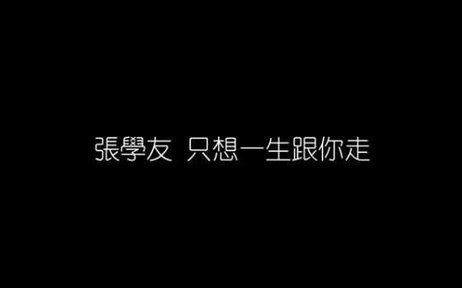 张学友只想一生跟你走 最打动人心的十句歌词