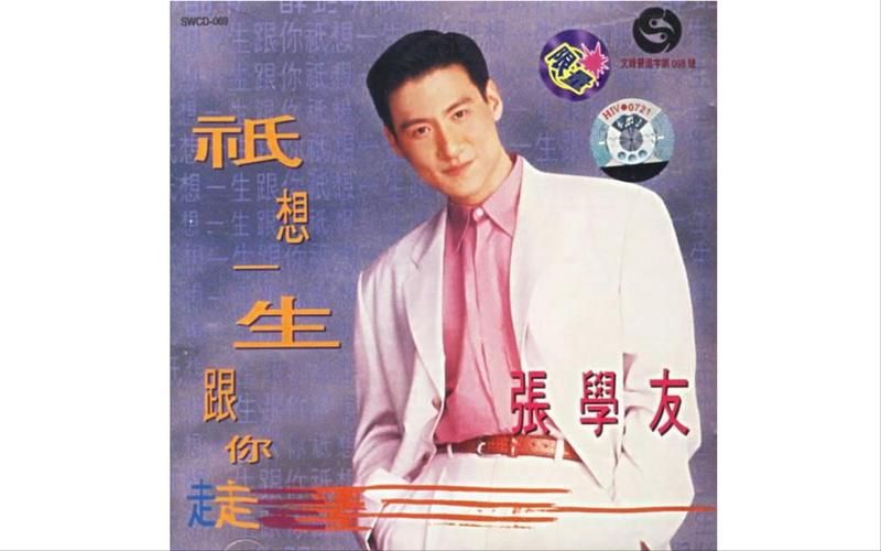 张学友只想一生跟你走背后的爱情故事你知道吗