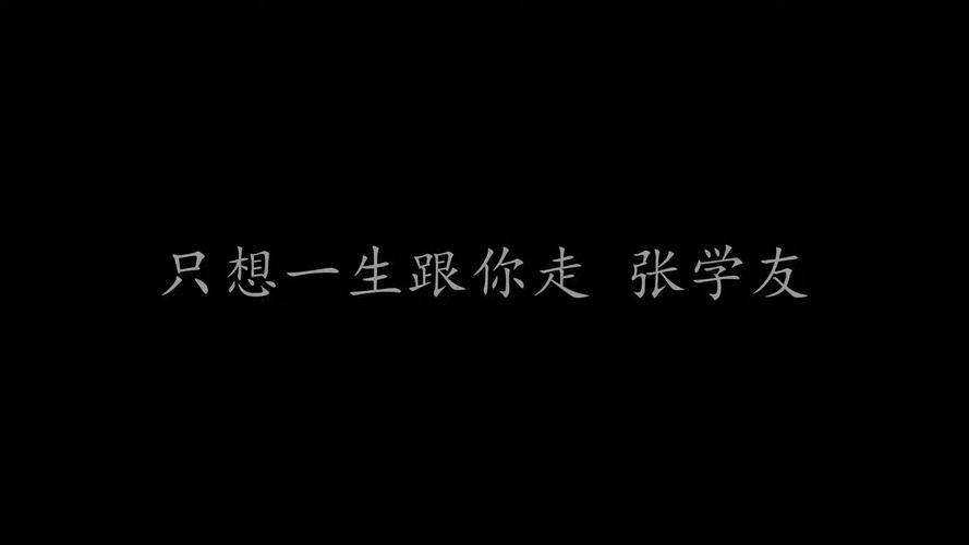张学友只想一生跟你走背后的爱情故事你知道吗