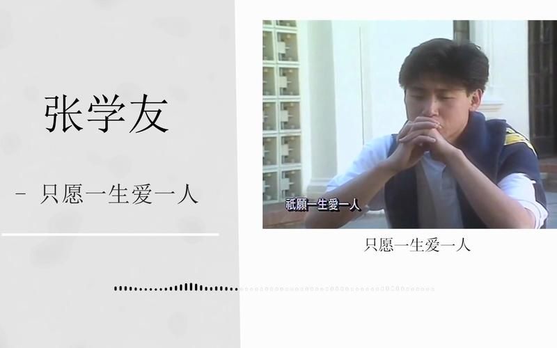 张学友只愿一生爱一人歌词解析与创作背景揭秘