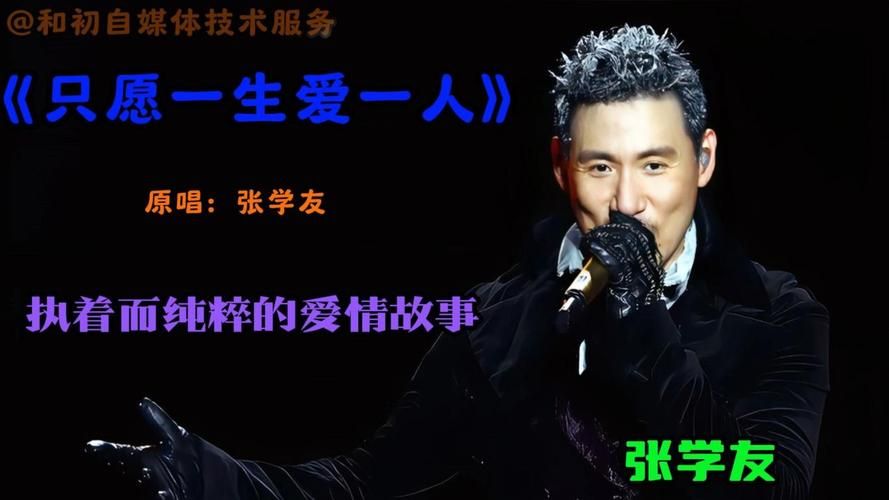 张学友只愿一生爱一人歌词解析与创作背景揭秘