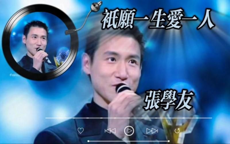 张学友只愿一生爱一人歌词解析与创作背景揭秘